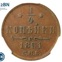 1/4 копейки 1891 года СПБ