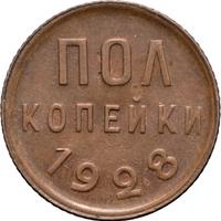 Полкопейки 1928 года