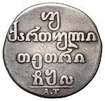 Двойной абаз 1811 года АТ Для Грузии