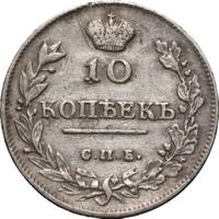 10 копеек 1815 года СПБ МФ