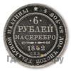 6 рублей 1842 года СПБ