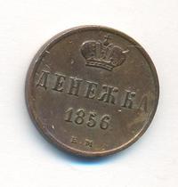 Денежка 1856 года