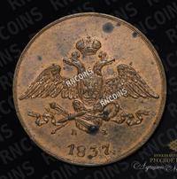 5 копеек 1837 года
