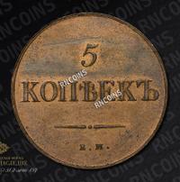 5 копеек 1837 года