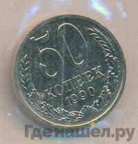 50 копеек 1990 года