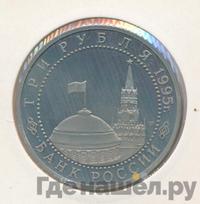 3 рубля 1995 года ЛМД