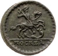 1 копейка 1728 года