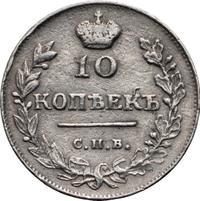 10 копеек 1815 года СПБ МФ