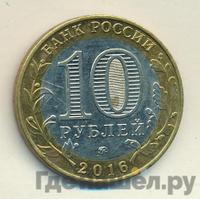 10 рублей 2016 года ММД