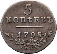 5 копеек 1798 года