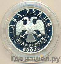 2 рубля 2002 года ММД