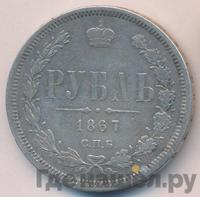 1 рубль 1867 года СПБ НI