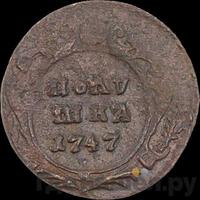Полушка 1747 года