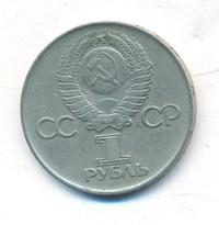 1 рубль 1975 года  30 лет Победы в Великой Отечественной войне 1941-1945
