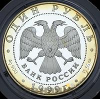 1 рубль 1999 года СПМД