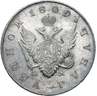 1 рубль 1809 года