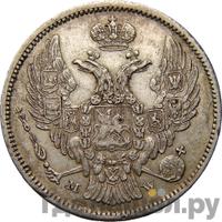 30 копеек - 2 злотых 1834 года МW Русско-Польские