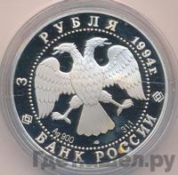 3 рубля 1994 года ЛМД
