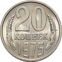 20 копеек 1975 года