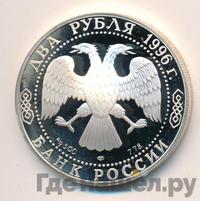 2 рубля 1996 года ЛМД
