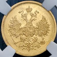 5 рублей 1865 года