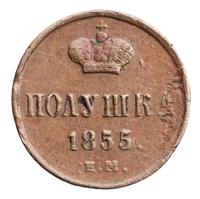 Полушка 1855 года