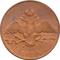 10 копеек 1834 года