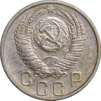 15 копеек 1955 года