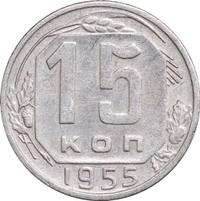 15 копеек 1955 года
