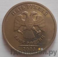 5 рублей 2003 года