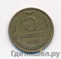 5 копеек 1987 года