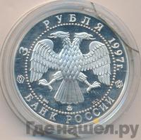 3 рубля 1997 года ММД
