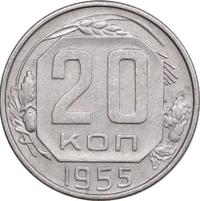 20 копеек 1955 года