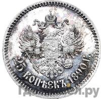 25 копеек 1890 года АГ