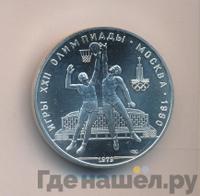 10 рублей 1979 года  Баскетбол