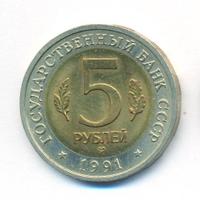 5 рублей 1991 года