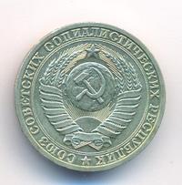 1 рубль 1990 года