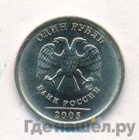 1 рубль 2005 года