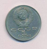 1 рубль 1986 года  Международный год мира