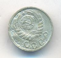 15 копеек 1939 года