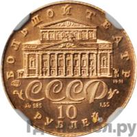 10 рублей 1991 года  Русский балет