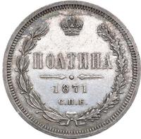Полтина 1871 года СПБ НI
