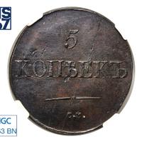 5 копеек 1833 года