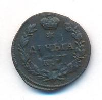 Деньга 1815 года