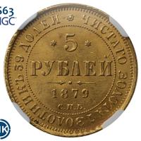 5 рублей 1879 года СПБ НФ