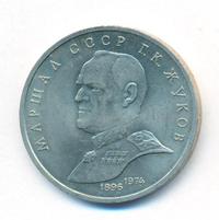 1 рубль 1990 года