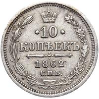10 копеек 1862 года СПБ МИ