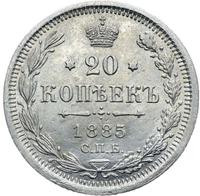 20 копеек 1885 года СПБ АГ