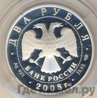 2 рубля 2008 года СПМД