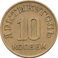 10 копеек 1946 года